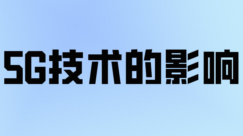 5G技術(shù)影響有哪些？