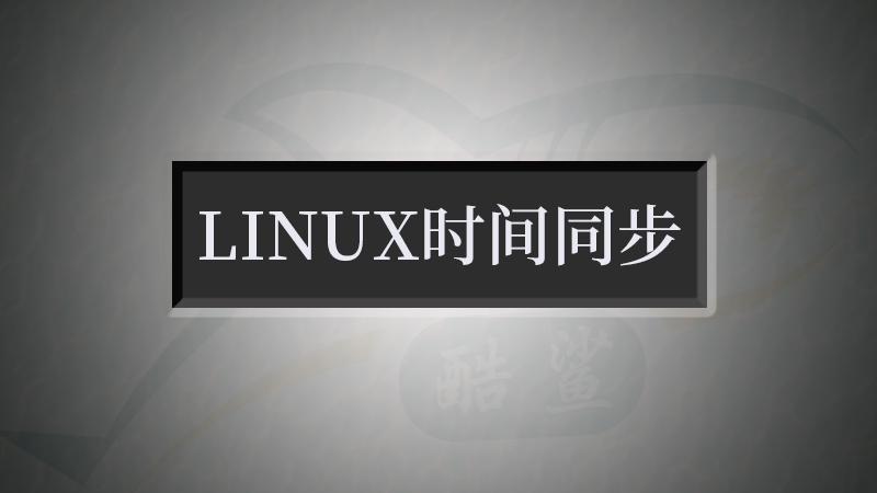 linux時間同步