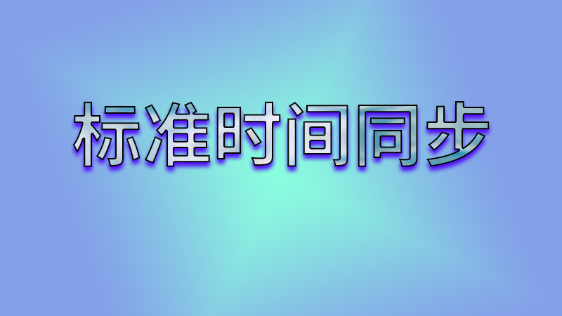 標(biāo)準(zhǔn)時間同步