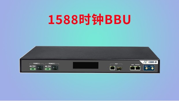 1588時鐘BBU