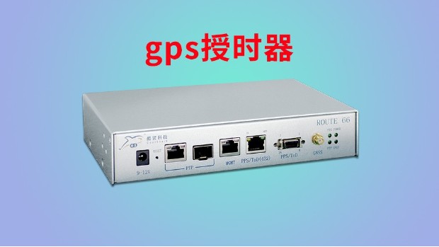 gps授時器