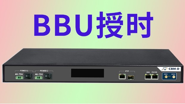 BBU需要什么樣的授時(shí)