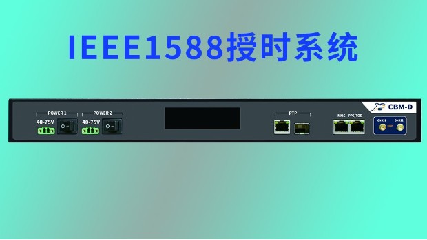 IEEE1588授時系統(tǒng)應用領域