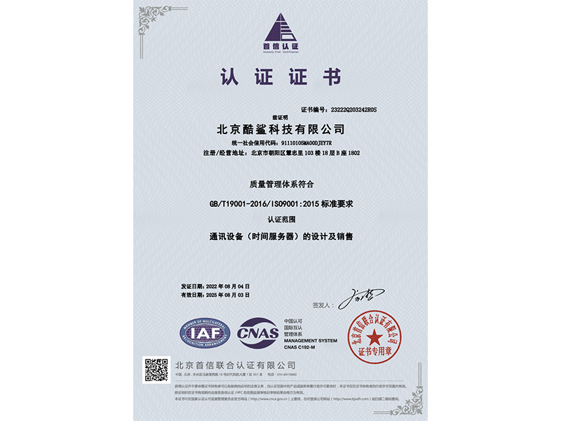 酷鯊科技：ISO 9001質(zhì)量管理體系認(rèn)證證書