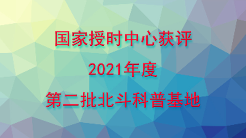 國(guó)家授時(shí)中心獲評(píng)2021年度第二批北斗科普基地