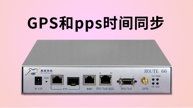 GPS和pps時間同步