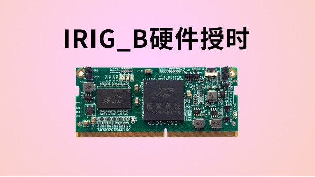 IRIG_B硬件授時(shí)