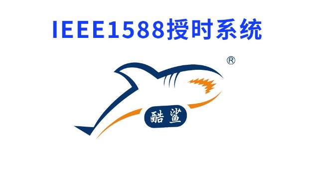 IEEE1588時間同步品牌