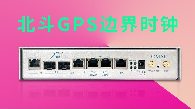 北斗GPS邊界時鐘