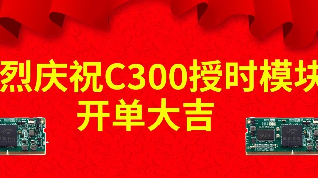 熱烈慶祝C300授時模塊開單大吉