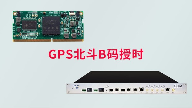 北斗GPS B碼授時(shí)