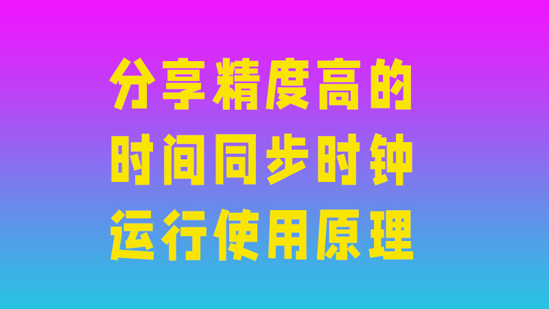 時間同步系統(tǒng)是為了讓同一區(qū)域或者地點(diǎn)的不同時鐘內(nèi)容時間進(jìn)行統(tǒng)一或者說一樣，當(dāng)然是可以存在誤差的，而這個誤差非常非常小，甚至達(dá)到納秒級別，時間同步時鐘運(yùn)行使用原理也不太復(fù)雜，重要的是它應(yīng)用非常廣泛，生活中例如學(xué)校、機(jī)場等，工業(yè)中例如無人駕駛、基站授時、物聯(lián)網(wǎng)等。 有許多人想簡單的了解一下下他的運(yùn)行使用原理，下面就為各位科普一下。 大體來說高精度時間同步時鐘系統(tǒng)由三部分組成：基礎(chǔ)部分、核心部分、輸出部分。每一部份都采用模塊化的單元結(jié)構(gòu)，基礎(chǔ)部分通常指包括電源模塊、顯示模塊、接收模塊（接收機(jī)）等，核心部分就是時間信號處理模塊，當(dāng)然而處理模塊的核心就是每個公司的核心技術(shù)，時間同步的算法等；輸出部分由脈沖信號輸出模塊、B碼信號輸出模塊、串口輸出信號模塊構(gòu)成等。 下面介紹具體時間同步時鐘系統(tǒng)接收部分，有的可能是單獨(dú)的接收機(jī)。 接收部分這里要單獨(dú)介紹一下，當(dāng)接收模塊（接收機(jī)）接收來自北斗或GPS時間信號時，通過信號處理單元采用PPS秒脈沖、串行數(shù)據(jù)的形式將時間信號發(fā)送給信號處理單元和B碼發(fā)生單元。 如果內(nèi)部接收模塊信號未成功時，就會自動轉(zhuǎn)換成接收外部直流B碼422信號，將接收到的B碼信號進(jìn)行解碼，轉(zhuǎn)換成PPS秒脈沖和串行數(shù)據(jù)的形式傳輸給信號處理單元和B碼發(fā)生單元。在檢測內(nèi)部接收模塊恢復(fù)信號后，自動返回到主接收電路。 信號處理部份B編碼裝置： 將接收的時間信號發(fā)送到的時間信號處理部分，轉(zhuǎn)變?yōu)楦鞣N能應(yīng)用到不同種類設(shè)備的標(biāo)準(zhǔn)信號。信號處理單元主要用來處理直流B碼和交流B碼，顯示和串口處理單元用來顯示時間和處理時間信息，并把各種形式的時間號發(fā)送到總路徑上。 高精度時間同步時鐘系統(tǒng)由基礎(chǔ)部分、核心部分、輸出部分三個部分組成，各自運(yùn)行但是相互協(xié)作，每個部分各有其作用和功能。