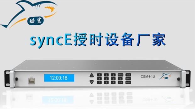 syncE授時(shí)設(shè)備廠家