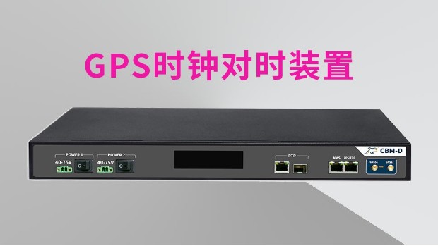 GPS時鐘對時裝置