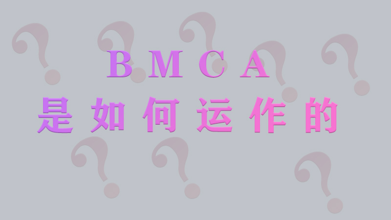 BMCA是如何運作的？