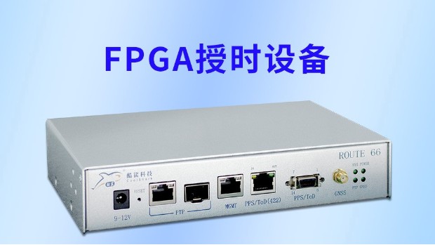 fpga授時設備