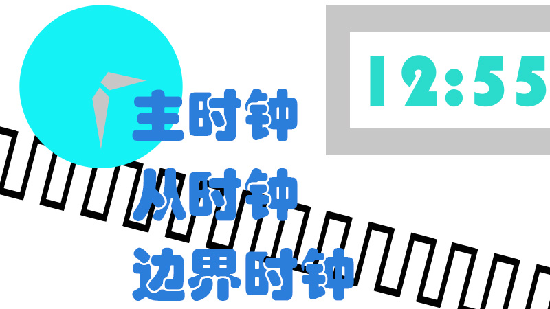 主時鐘、從時鐘、邊界時鐘等之間的區(qū)別