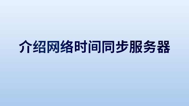 介紹常用的網(wǎng)絡(luò)時間同步服務(wù)器基本情況