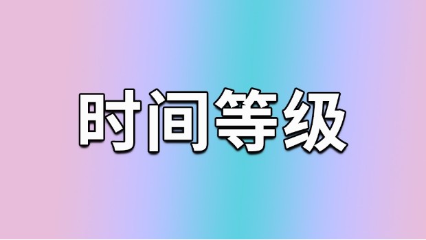 時間的等級與應(yīng)用領(lǐng)域