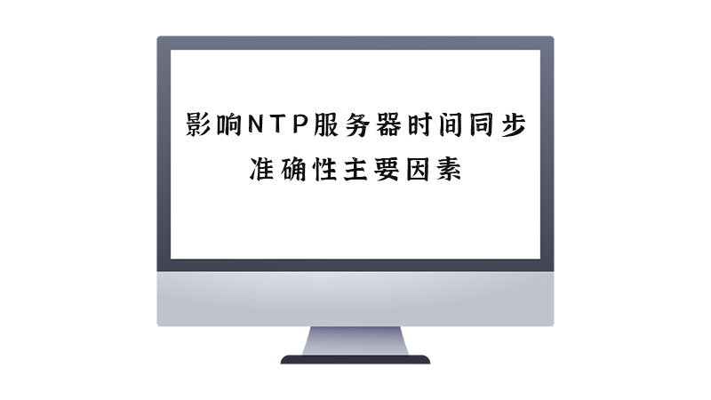 影響NTP服務(wù)器時間同步準(zhǔn)確性的主要因素