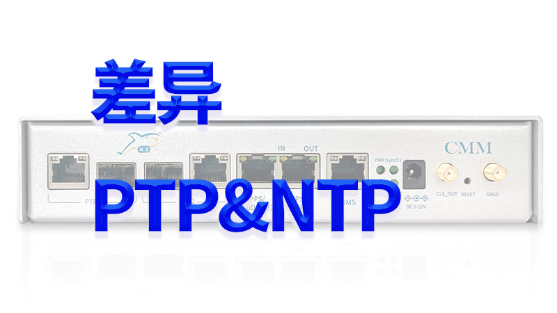 差異PTP和ntp